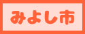 みよし市予約