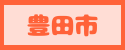 豊田市