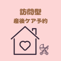 訪問型予約