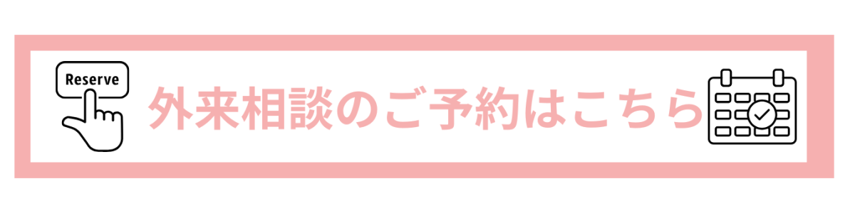 外来相談のご予約はこちら